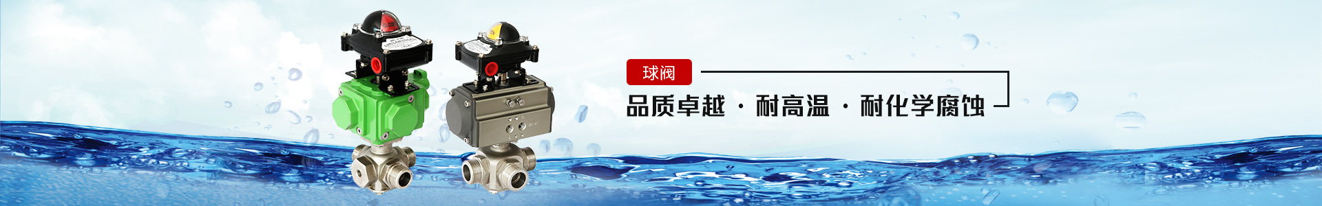 球閥——品質(zhì)卓越，耐高溫、耐化學(xué)腐蝕