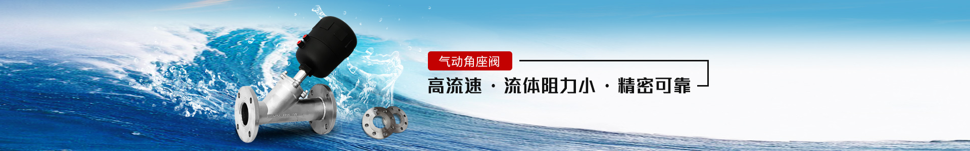 氣動角座閥——高流速，流體阻力小，精密可靠